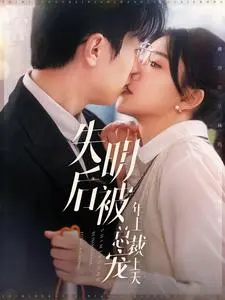 《失明后被年上总裁宠上天》全集高清完整版在线观看与剧情解析