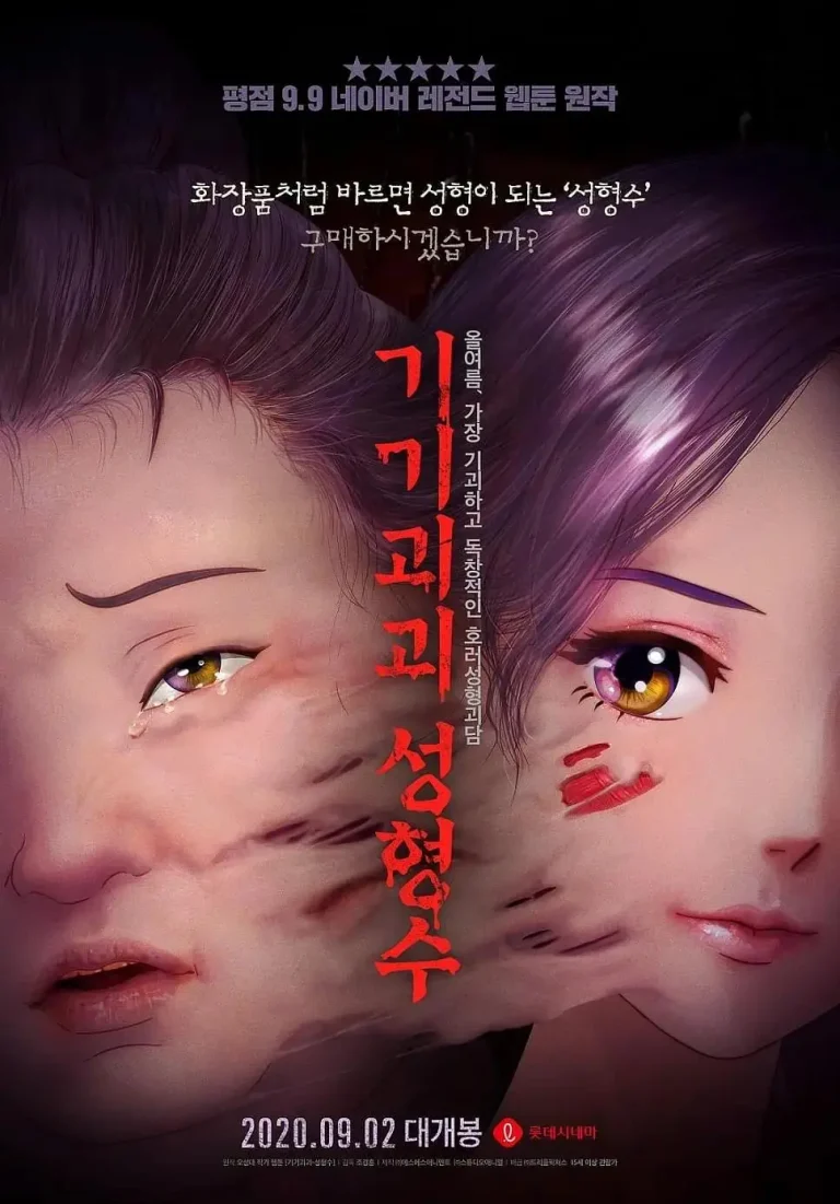 《奇奇怪怪：整容液》全集高清完整版在线观看与剧情解析
