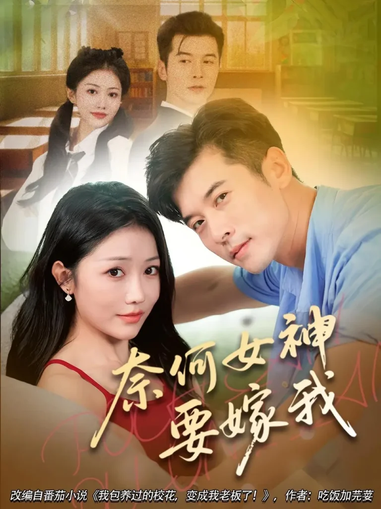 《奈何女神要嫁我》全集高清完整版在线观看与剧情解析