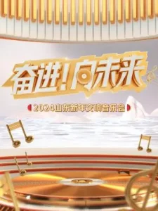 “奋进!向未来”2024山东新年交响音乐会