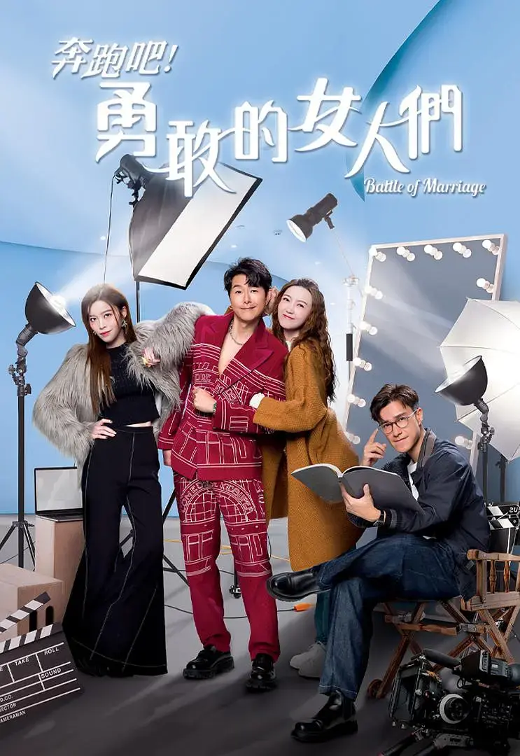 《奔跑吧！勇敢的女人们国语》全集高清完整版在线观看与剧情解析