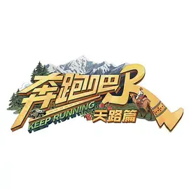 《奔跑吧·天路篇(加更版)》全集高清完整版在线观看与剧情解析