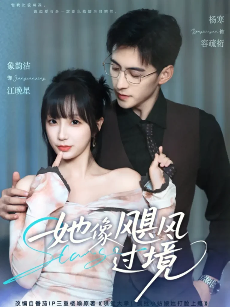 《她像飓风过境》全集高清完整版在线观看与剧情解析