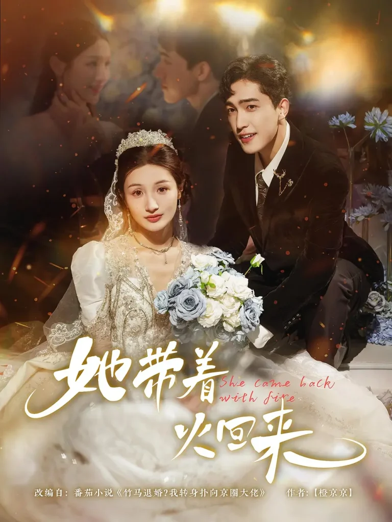 《她带着火回来》全集高清完整版在线观看与剧情解析