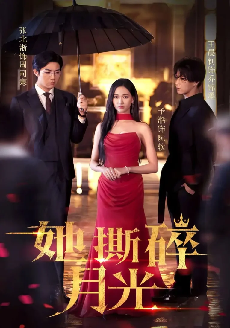 《她撕碎月光》全集高清完整版在线观看与剧情解析