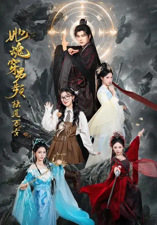《她魂穿男频独道万古》全集高清完整版在线观看与剧情解析