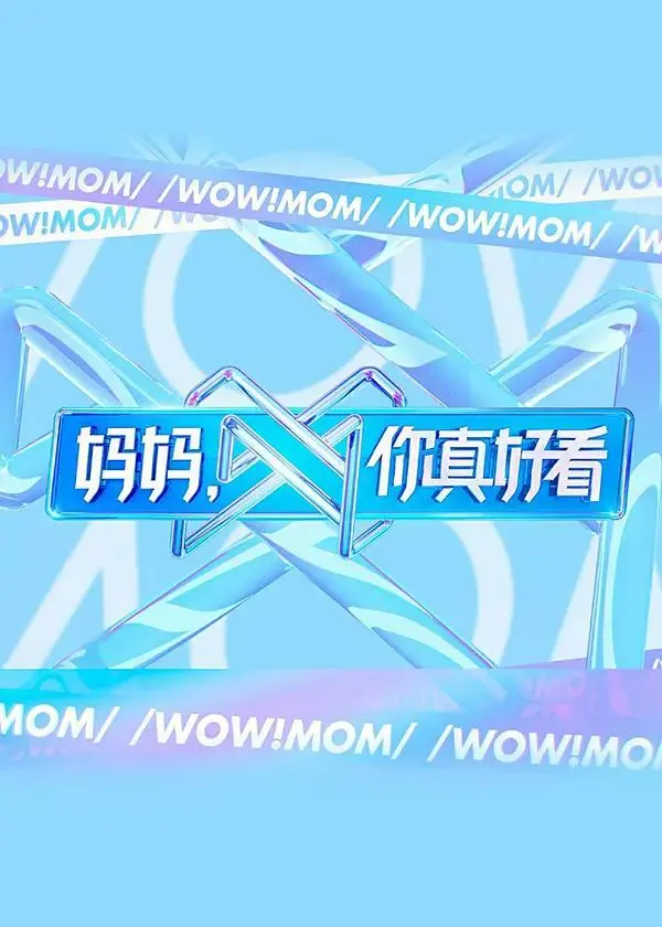 《妈妈，你真好看》全集高清完整版在线观看与剧情解析