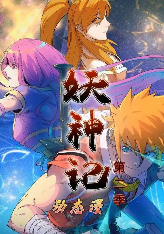 《妖神记第2季》全集高清完整版在线观看与剧情解析