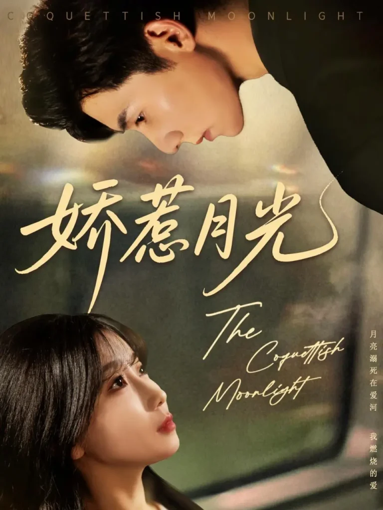 《娇惹月光》全集高清完整版在线观看与剧情解析