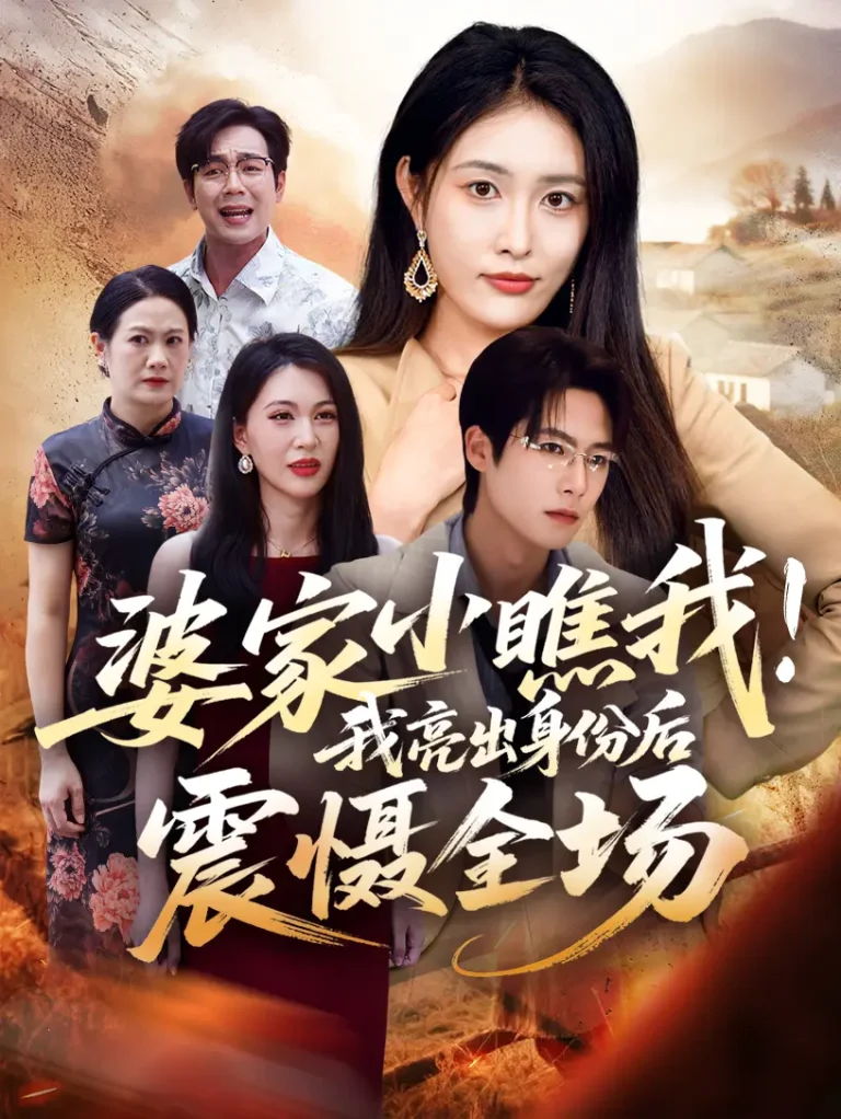 《婆家小瞧我我亮出身份后震慑全场》全集高清完整版在线观看与剧情解析