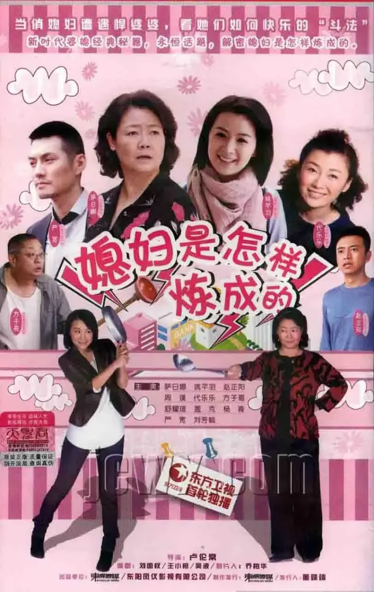 《媳妇是怎样炼成的[电影解说]》全集高清完整版在线观看与剧情解析