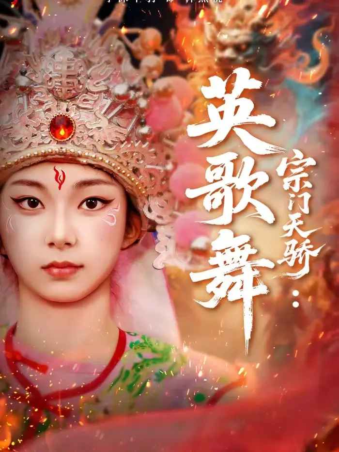 《宗门天骄：英歌舞》全集高清完整版在线观看与剧情解析