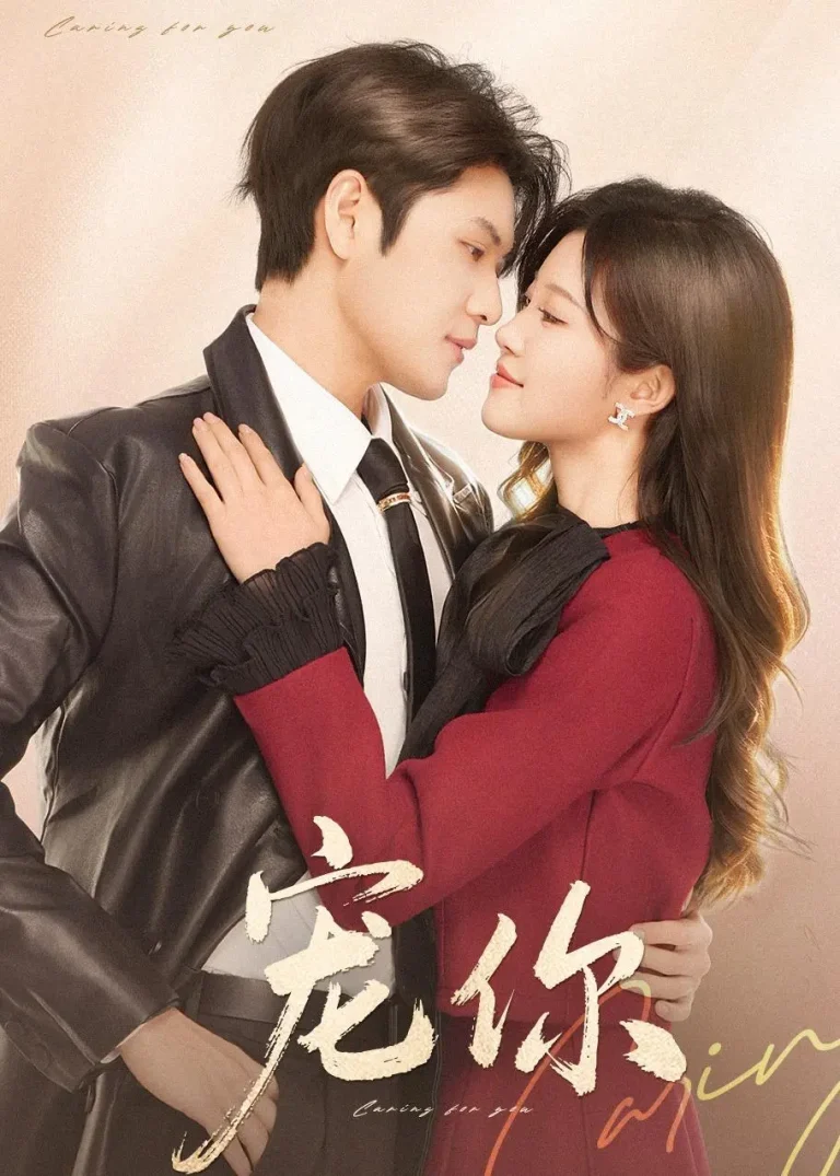 《宠你》全集高清完整版在线观看与剧情解析