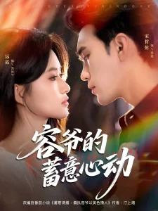 容爷的蓄意心动