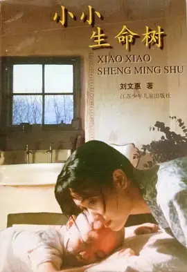 《小小生命树》全集高清完整版在线观看与剧情解析