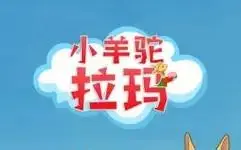 《小羊驼拉玛》全集高清完整版在线观看与剧情解析