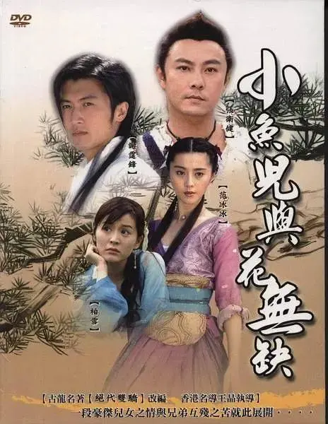 《小鱼儿与花无缺》全集高清完整版在线观看与剧情解析