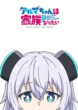 《少女型兵器想要成为家人》全集高清完整版在线观看与剧情解析