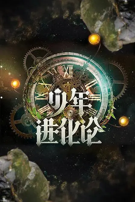 《少年进化论》全集高清完整版在线观看与剧情解析