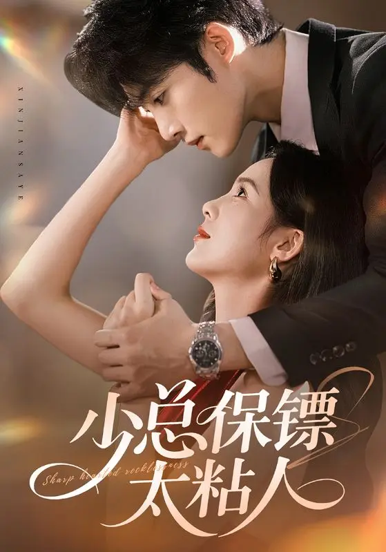 《少总保镖太粘人》全集高清完整版在线观看与剧情解析