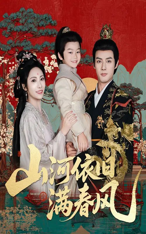 《山河依旧满春风》全集高清完整版在线观看与剧情解析