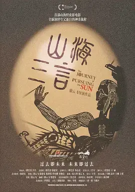 《山海三言》全集高清完整版在线观看与剧情解析