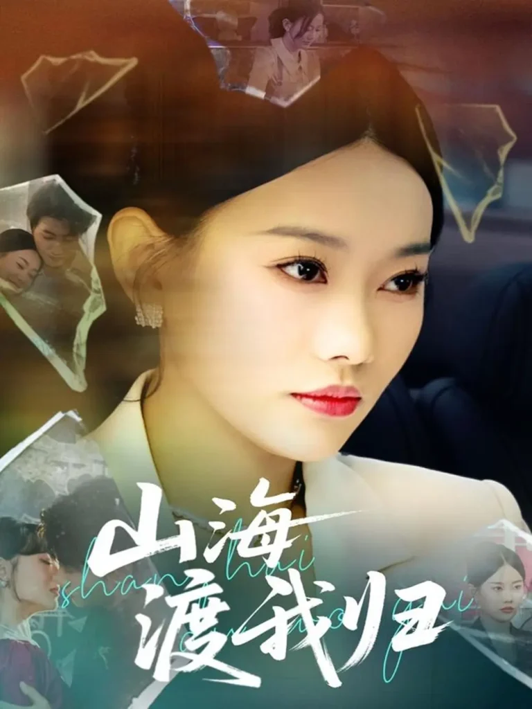 《山海渡我归》全集高清完整版在线观看与剧情解析