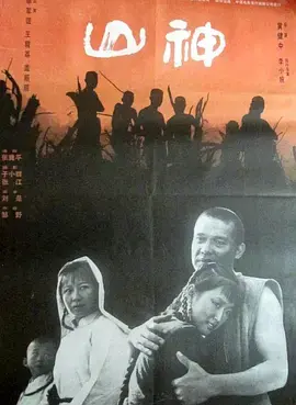 《山神1992[电影解说]》全集高清完整版在线观看与剧情解析