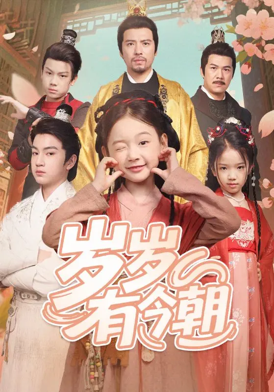 《岁岁有今朝》全集高清完整版在线观看与剧情解析