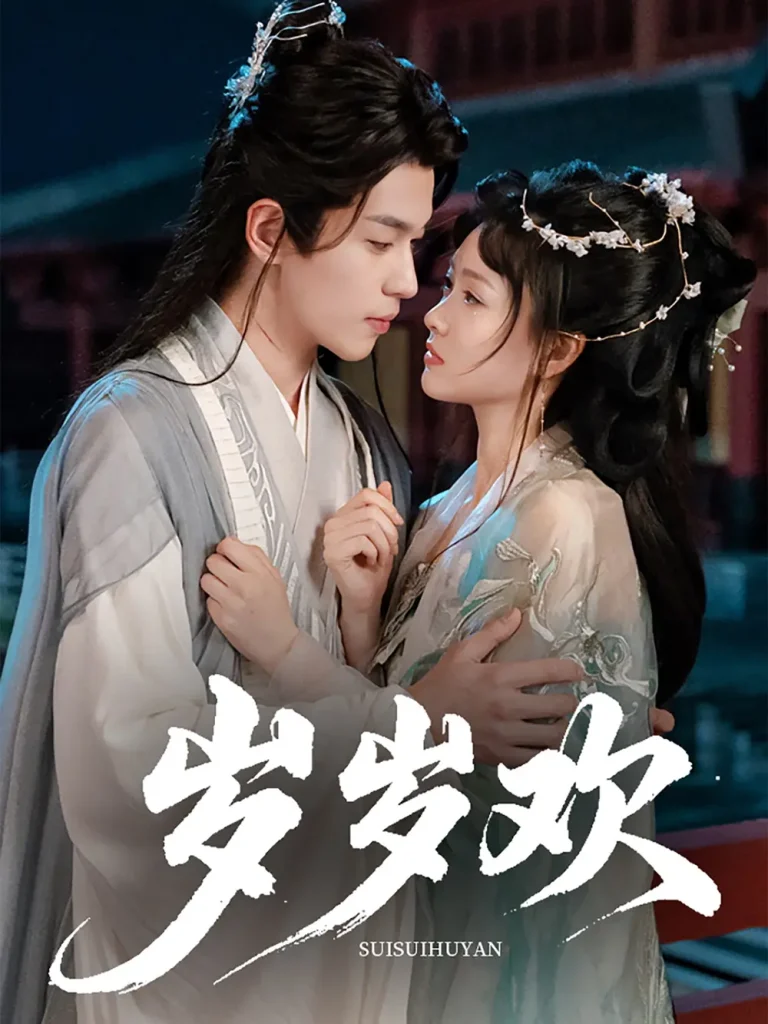 《岁岁欢》全集高清完整版在线观看与剧情解析