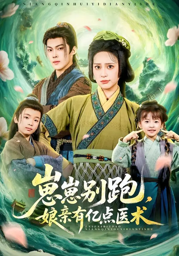 《崽崽别跑,娘亲有亿点医术》全集高清完整版在线观看与剧情解析