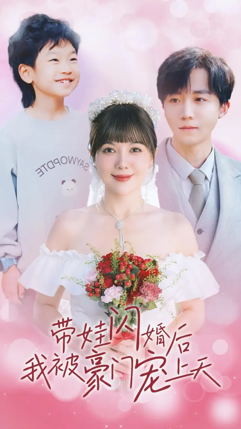 《带娃闪婚后我被豪门宠上天》全集高清完整版在线观看与剧情解析