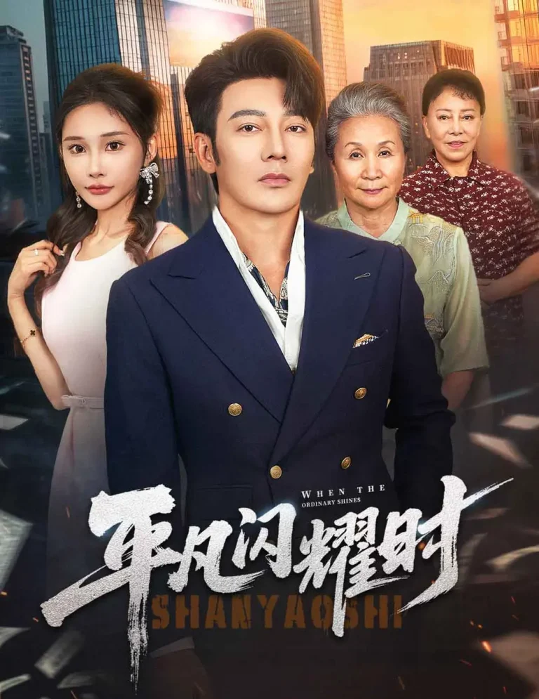 《平凡闪耀时》全集高清完整版在线观看与剧情解析