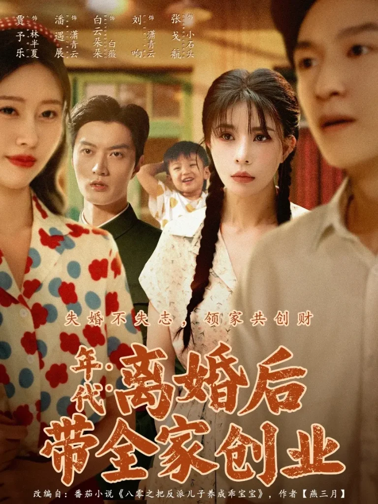 《年代:离婚后带全家创业》全集高清完整版在线观看与剧情解析