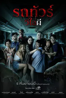 《幽冥巴士[电影解说]》全集高清完整版在线观看与剧情解析