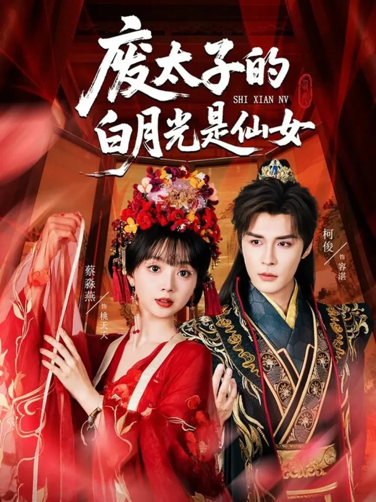 《废太子的白月光是仙女》全集高清完整版在线观看与剧情解析