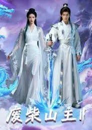 《废柴山主第二季》全集高清完整版在线观看与剧情解析