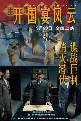 《开国宴风云》全集高清完整版在线观看与剧情解析