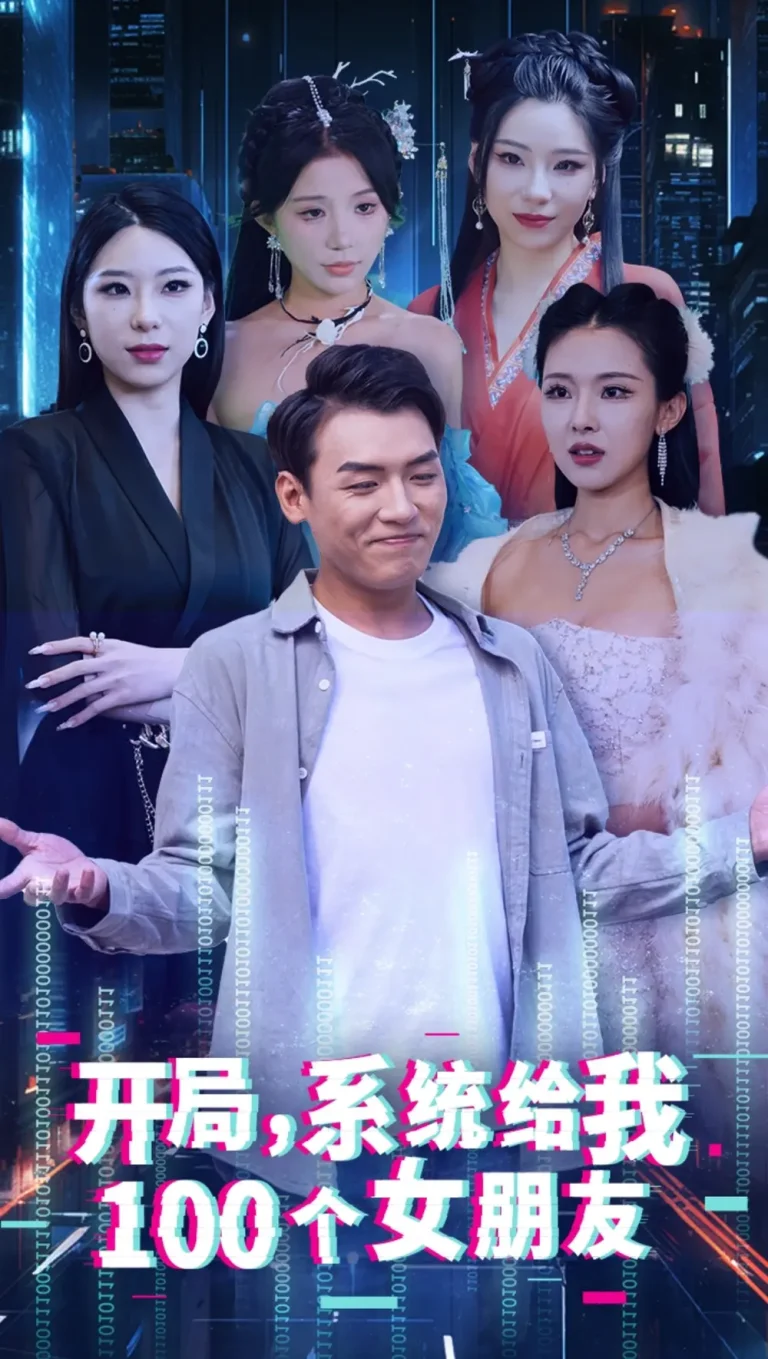 《开局系统给我100个女友》全集高清完整版在线观看与剧情解析