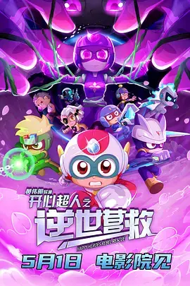 《开心超人之逆世营救》全集高清完整版在线观看与剧情解析