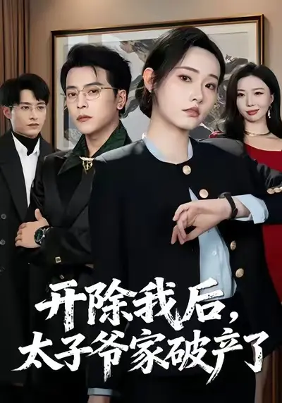 《开除我后,太子爷家破产了》全集高清完整版在线观看与剧情解析
