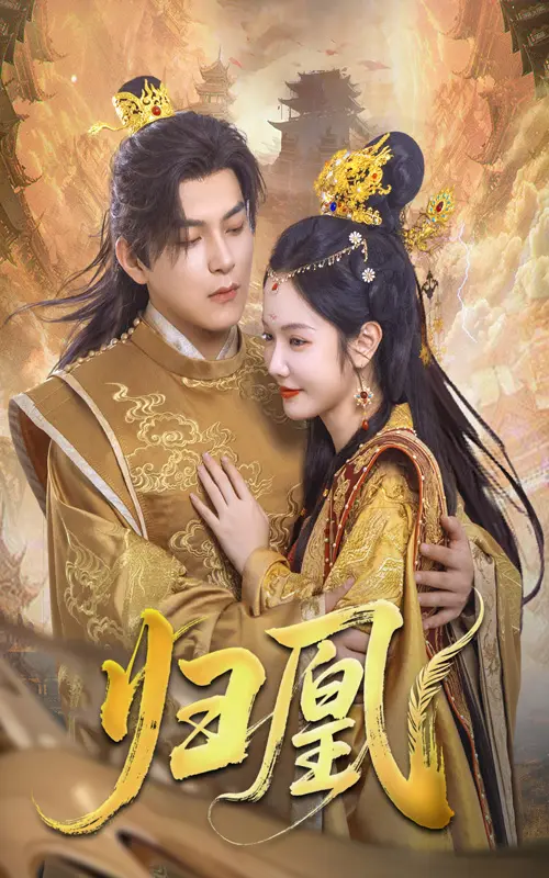 《归凰》全集高清完整版在线观看与剧情解析