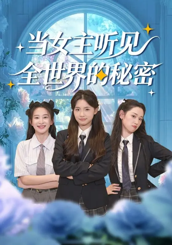 《当女主听见全世界的秘密》全集高清完整版在线观看与剧情解析