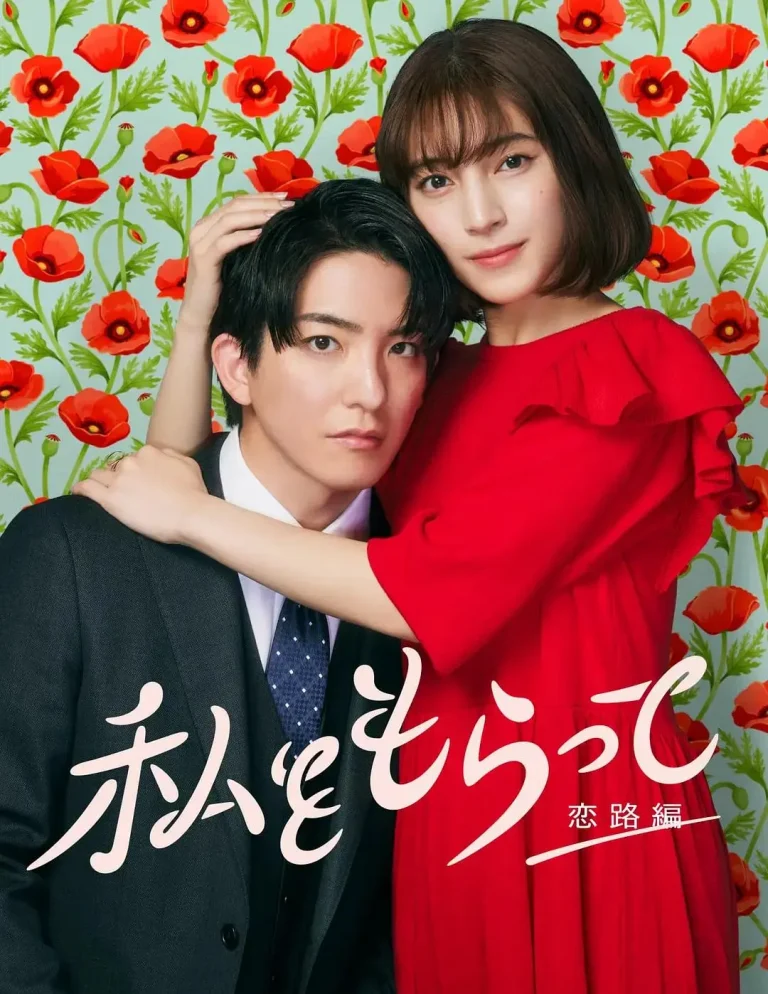 《「得到我」～恋路篇～》全集高清完整版在线观看与剧情解析