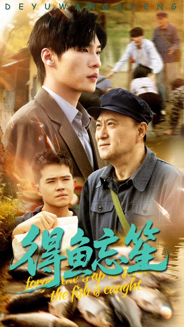 《得鱼忘笙》全集高清完整版在线观看与剧情解析