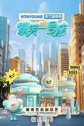 《微笑一号店（加更版）》全集高清完整版在线观看与剧情解析