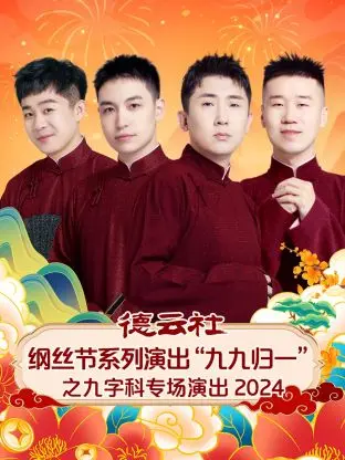 《德云社纲丝节系列演出“九九归一”之九字科专场演出2024》全集高清完整版在线观看与剧情解析