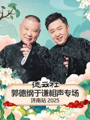 《德云社郭德纲于谦相声专场济南站2025》全集高清完整版在线观看与剧情解析