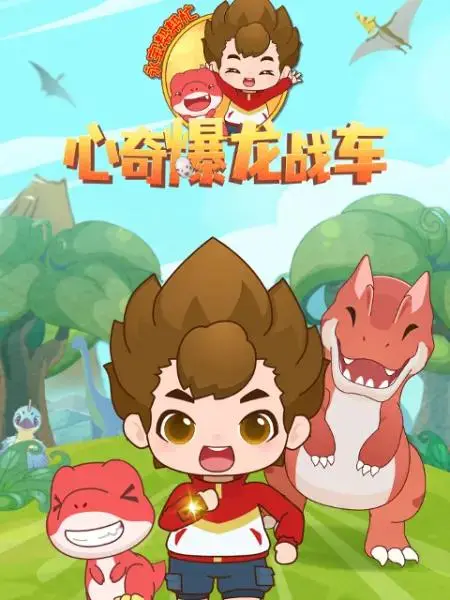 《心奇爆龙战车之永宝帮帮忙》全集高清完整版在线观看与剧情解析