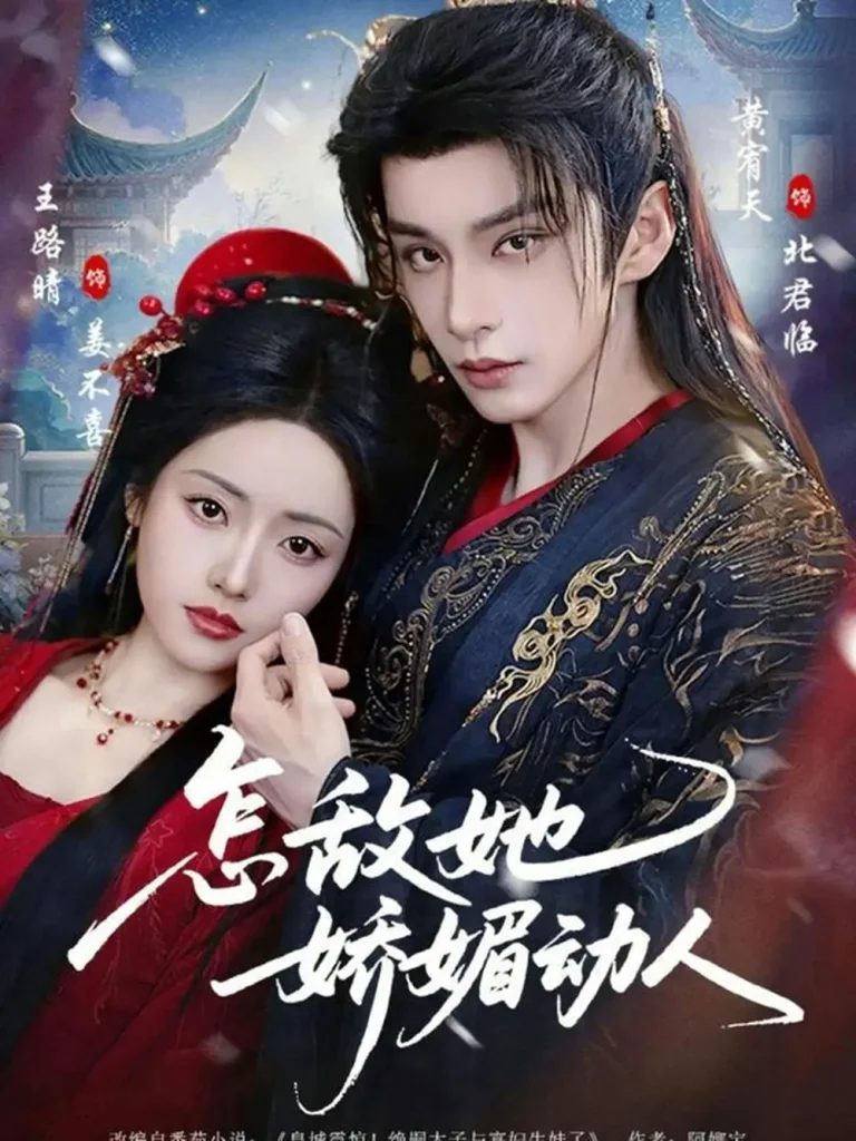 《怎敌她娇媚动人》全集高清完整版在线观看与剧情解析